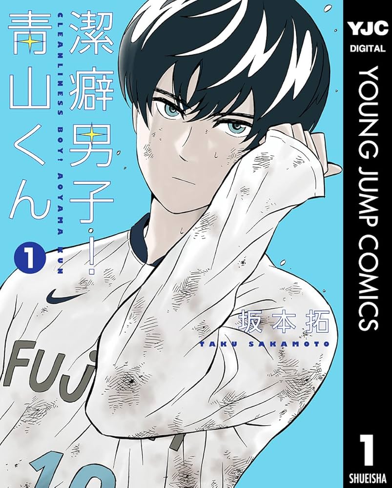 潔癖男子！青山くん 1 (ヤングジャンプコミックスDIGITAL